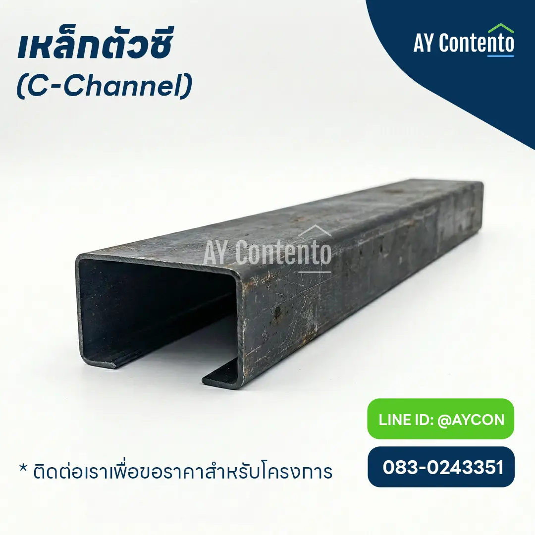 C-Channel เหล็กตัวซี, เหล็กตัว C, เหล็กรูปพรรณ, แปหลังคา, โครงหลังคา, เหล็กโครงสร้าง, วัสดุก่อสร้าง, ร้านขายเหล็ก