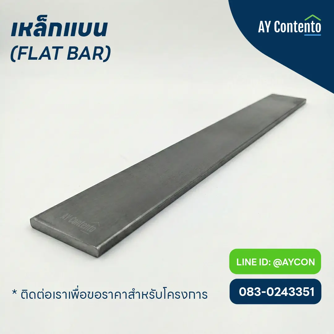 Flat bar Steel เหล็กเส้นแบน (Flat Bar) รีดร้อน เกรด SS400 ผิวเรียบ ขอบคม ได้มาตรฐาน สำหรับงานโครงสร้างและงานตกแต่ง จาก AyContento