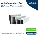 เหล็กท่อแบนกัลวาไนซ์ เหล็กกล่องกัลวาไนซ์ ราคาโครงการ - aycontento
