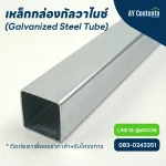 เหล็กกล่องกัลวาไนซ์ (GI) ผิวสวย กันสนิม ราคาโรงงาน สำหรับงานโครงสร้าง - Galvanized Square Steel Tube (GI Box) close-up for construction structure, rust-proof pre-zinc coating