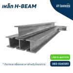 เหล็ก h beam ราคาถูก
