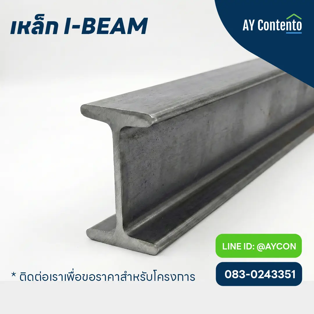 i-beam-steel-tapered-flange-crane-rail เหล็ก I-Beam (ไอบีม) ปีกหนาลาดเอียง (Tapered Flange) สำหรับทำรางเครนโรงงานและรอกไฟฟ้า แข็งแรงทนทาน จาก AY Contento