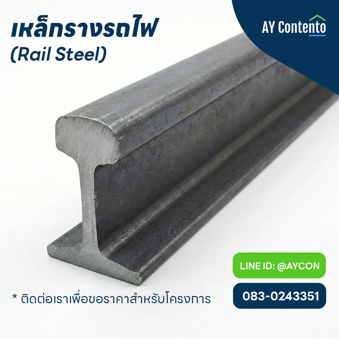 light-rail-steel-crane-rail เหล็กรางรถไฟ (Light Rail) เหล็ก High Carbon ทนสึกหรอ สำหรับทำรางเครนและรางรถเข็นโรงงาน จาก AY Contento