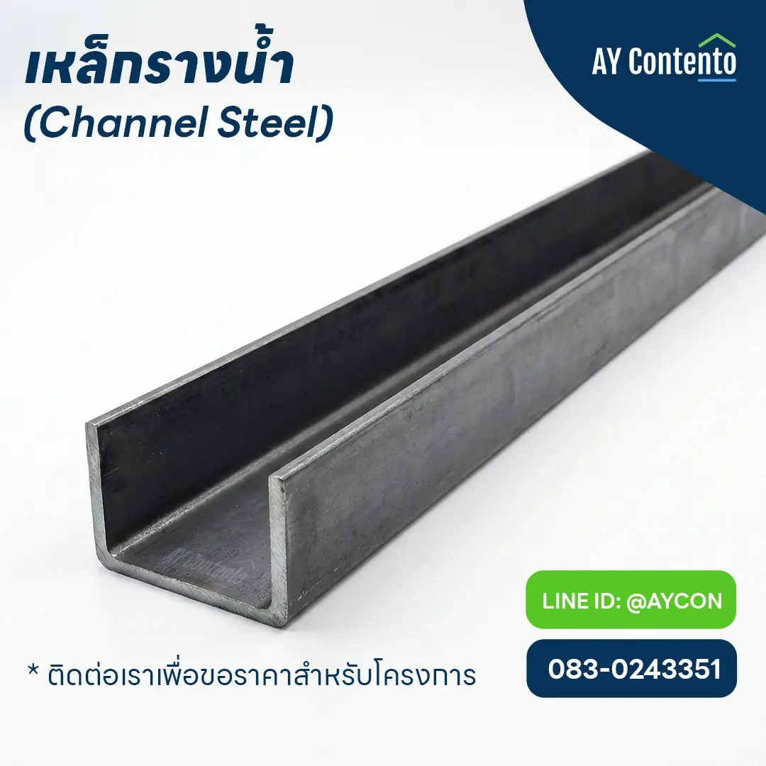 ss400-hot-rolled-channel-steel-u-beam เหล็กรางน้ำ (Channel Steel) รีดร้อน หน้าตัดรูปตัว U เกรด SS400/SS540 มาตรฐาน มอก. สำหรับงานโครงสร้างคานและบันได จาก AY Contento