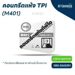 คอนกรีตแห้ง TPI M401 คอนกรีตผสมสำเร็จรูปชนิดแห้ง กำลังอัด 210 KSC (ทรงกระบอก) ทางเลือกที่ประหยัดที่สุดสำหรับงานเทพื้นขนาดเล็ก ลานอเนกประสงค์ ทางเดินเท้า งานหล่อเสารั้ว และงานซ่อมแซมหลุมบ่อทั่วไป ใช้งานสะดวกเพียงเติมน้ำ ไม่ต้องสั่งรถโม่ปูน ลดขยะและฝุ่นหน้างาน สั่งซื้อวัสดุก่อสร้างราคาโครงการได้ที่ AY Contento