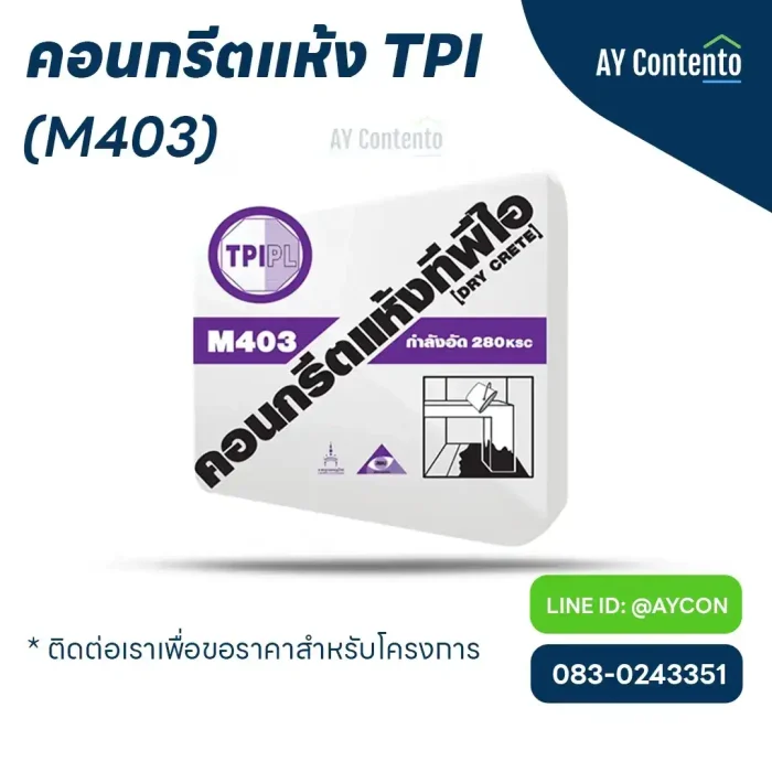 คอนกรีตแห้ง tpi m403 ราคาโครงการ - aycontento คอนกรีตแห้ง tpi m403 ราคาโครงการ - aycontento