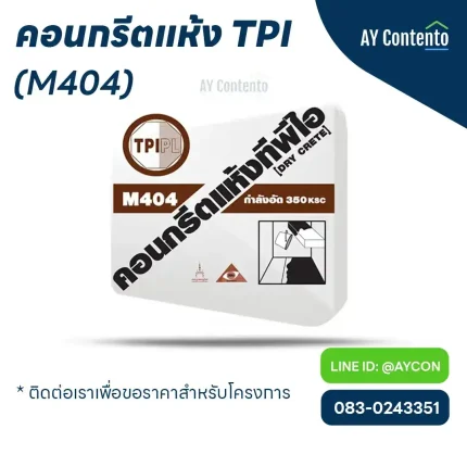 คอนกรีตแห้ง tpi m404 ราคาโครงการ - aycontento