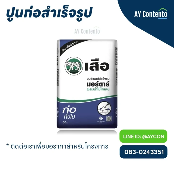 ปูนก่อสำเร็จรูป เสือ ราคาโครงการ - aycontento ปูนก่อสำเร็จรูป เสือ ราคาโครงการ - aycontento