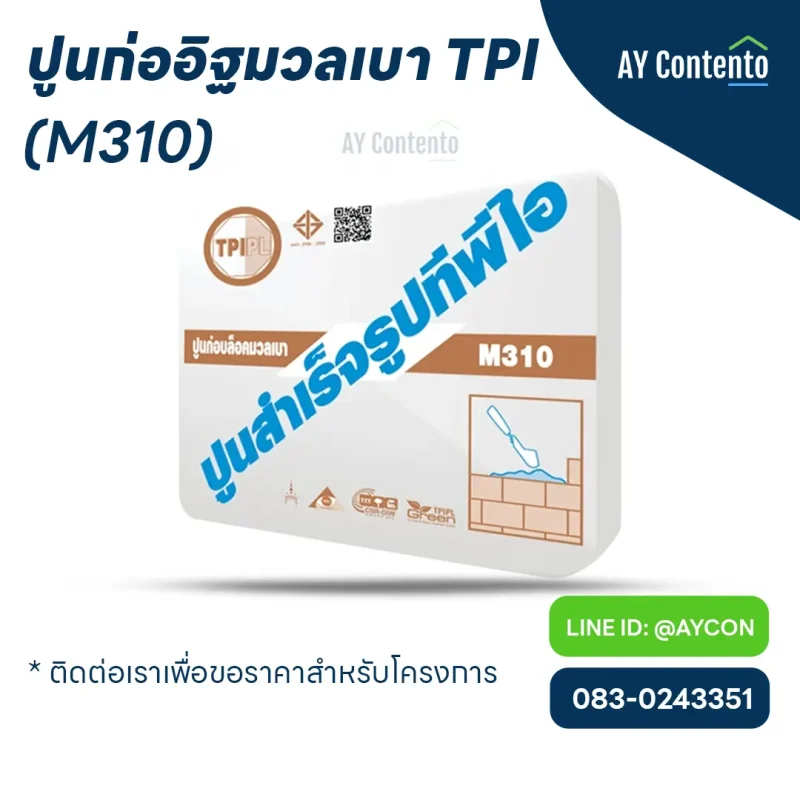 ปูนก่ออิฐมวลเบา tpi m310 ราคาโครงการ - aycontento