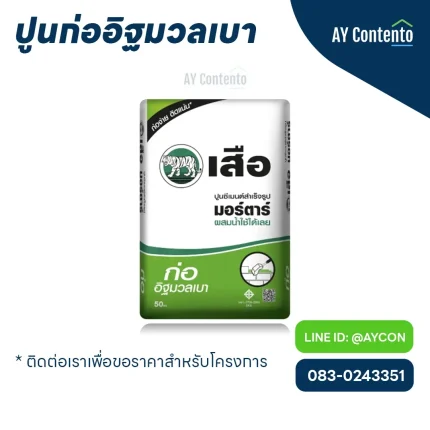 ปูนก่ออิฐมวลเบา เสือ ราคาโครงการ - aycontento