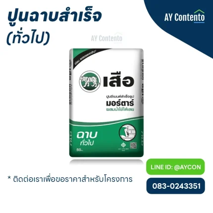 ปูนฉาบสำเร็จ เสือ ราคาโครงการ - aycontento