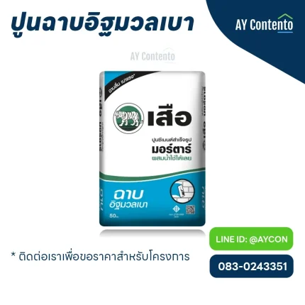 ปูนฉาบอิฐมวลเบา เสือ ราคาโครงการ - aycontento