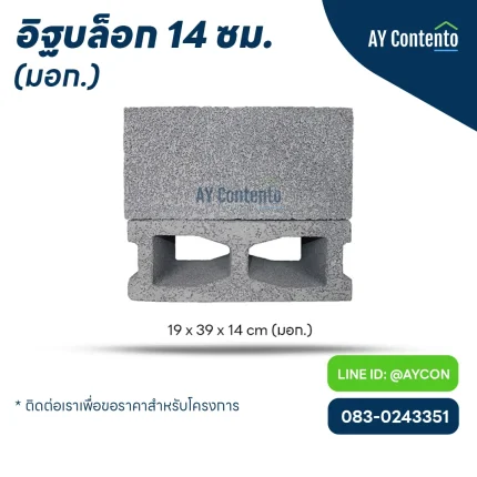 อิฐบล็อก 14 ซม มอก. ราคาโครงการ - aycontento