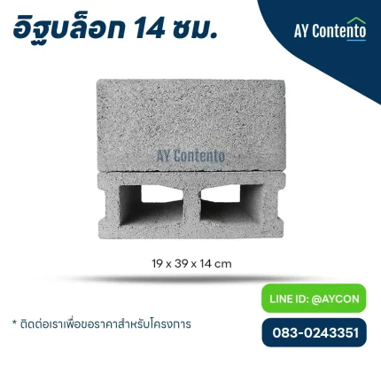 อิฐบล็อก 14 ซม. ราคาโครงการ - aycontento