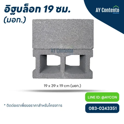 อิฐบล็อก 19 ซม มอก. ราคาโครงการ - aycontento
