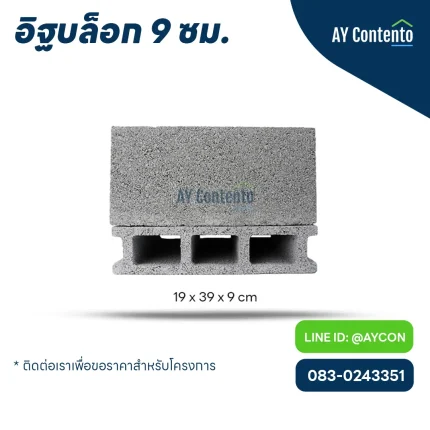 อิฐบล็อก 9 ซม ราคาโครงการ - aycontento