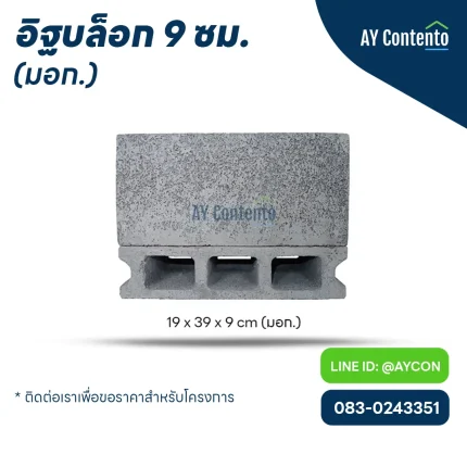 อิฐบล็อก 9 ซม มอก. ราคาโครงการ - aycontento