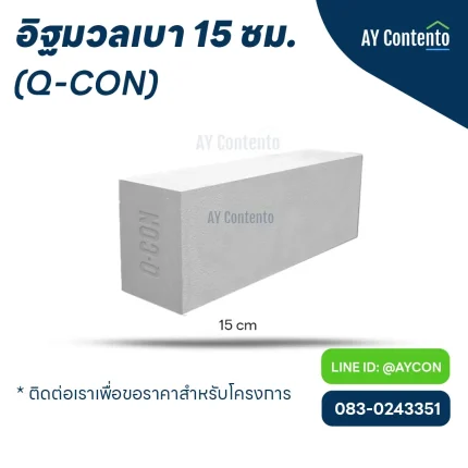 อิฐมวลเบา q con 15 ซม. ราคาโครงการ - aycontento