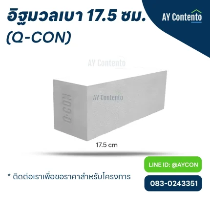 อิฐมวลเบา q con 17.5 ซม. ราคาโครงการ - aycontento
