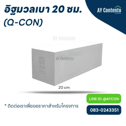 อิฐมวลเบา q con 20 ซม. ราคาโครงการ - aycontento