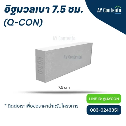 อิฐมวลเบา Q-CON 7.5 ซม. ราคาโครงการ - aycontento