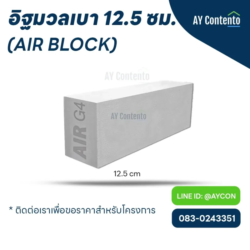 อิฐมวลเบา แอร์บล็อก 12.5 ซม.