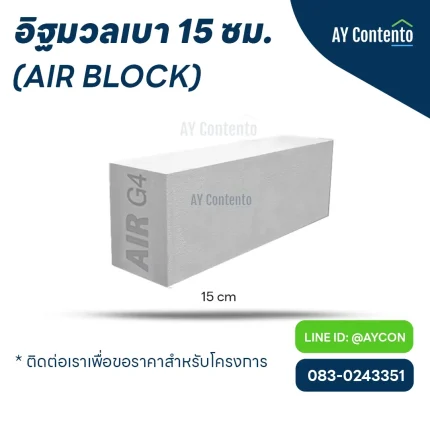 อิฐมวลเบา แอร์บล็อก 15 ซม. - aycontento