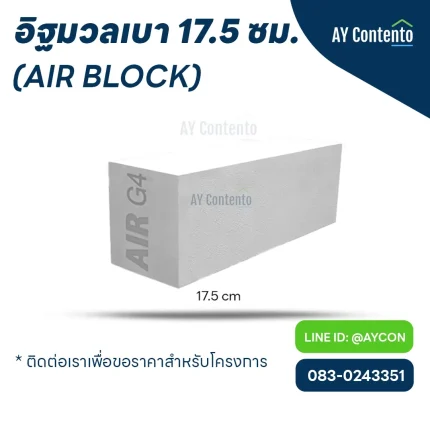 อิฐมวลเบา แอร์บล็อก 17.5 ซม. - aycontento