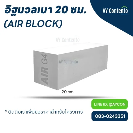 อิฐมวลเบา แอร์บล็อก 20 ซม. - aycontento
