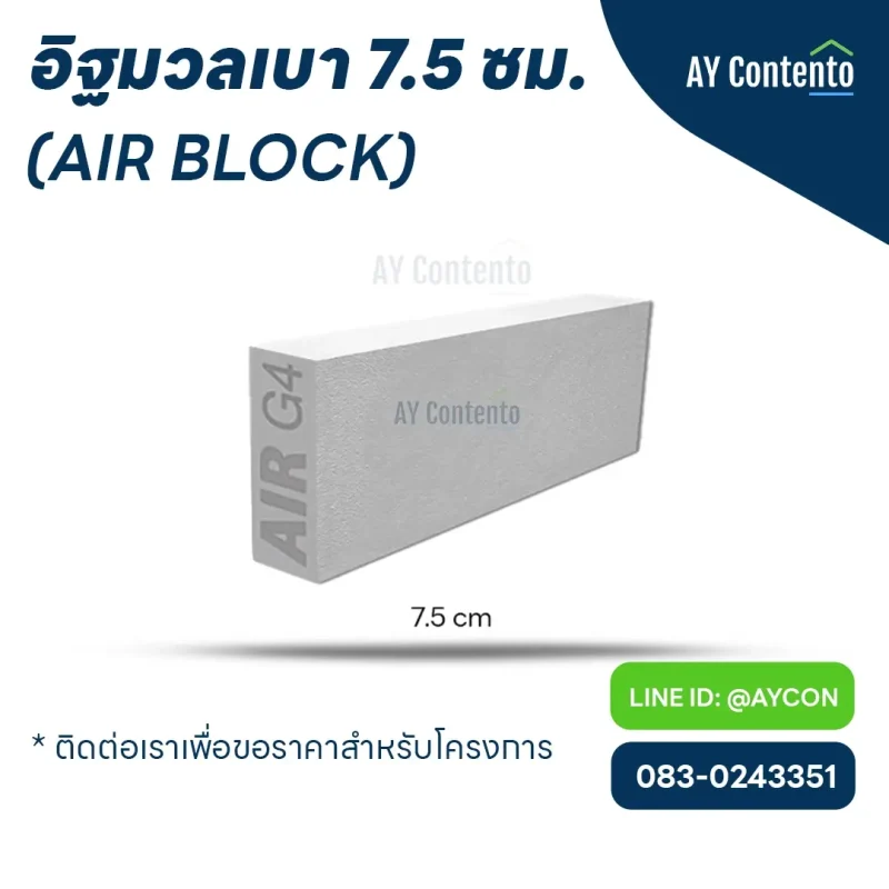 อิฐมวลเบา แอร์บล็อก 7.5 ซม. - aycontento