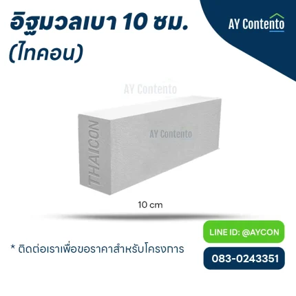 อิฐมวลเบา ไทคอน 10 ซม. ราคาโครงการ - aycontento