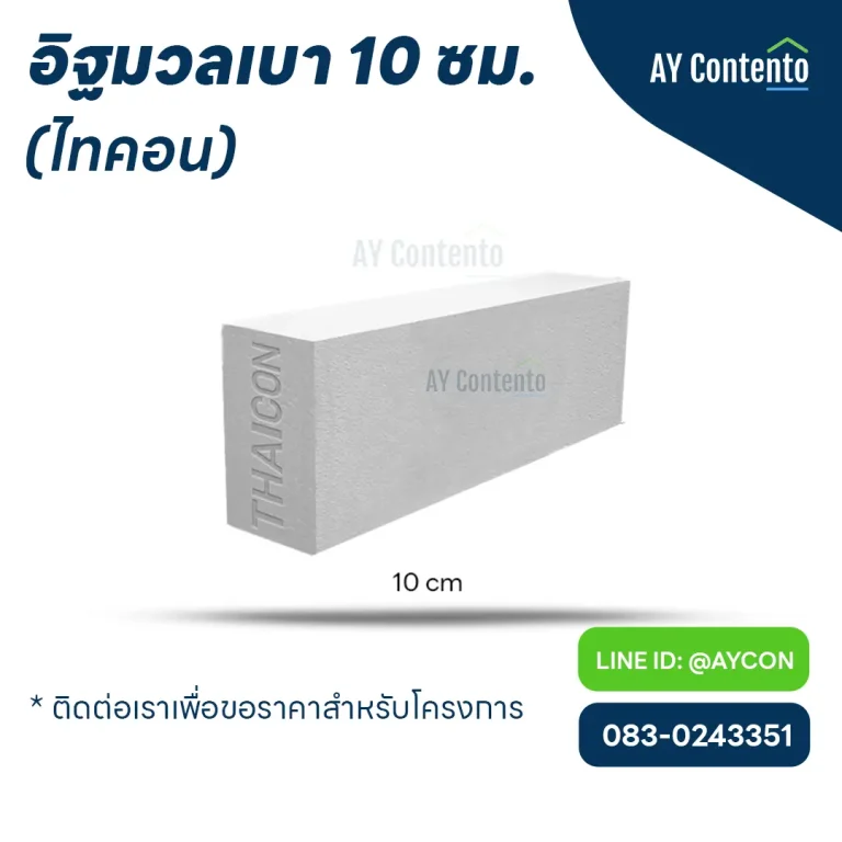 อิฐมวลเบา ไทคอน 10 ซม. ราคาโครงการ - aycontento