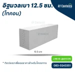 อิฐมวลเบา ไทคอน 12.5 ซม. ราคาโครงการ - aycontento