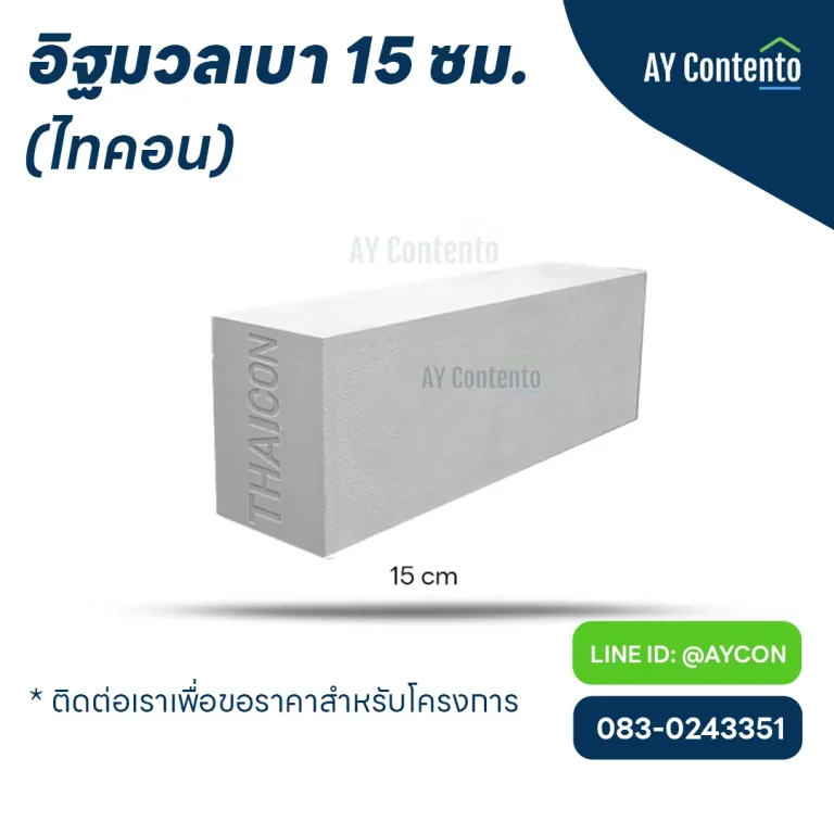 อิฐมวลเบา ไทคอน 15 ซม. ราคาโครงการ - aycontento