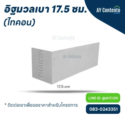 อิฐมวลเบา ไทคอน 17.5 ซม. ราคาโครงการ - aycontento