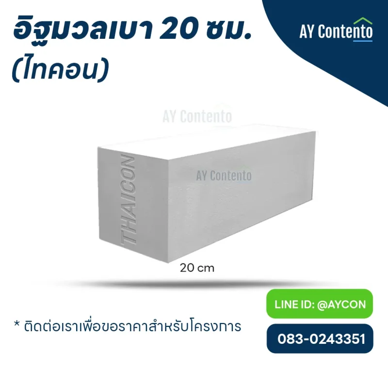 อิฐมวลเบา ไทคอน 20 ซม. หนาที่สุด ก้อนเดียวจบแทนผนังสองชั้น ราคาโครงการ - aycontento