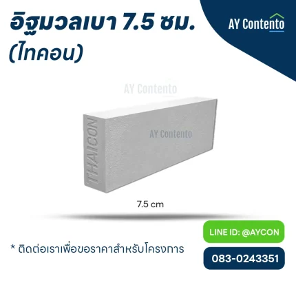 อิฐมวลเบาไทคอน 7.5 ซม. ราคาโครงการ - aycontento
