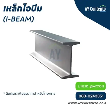เหล็กไอบีม เหล็ก i beam ราคาโครงการ - ay contento