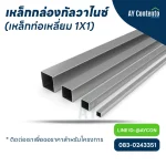 เหล็กกล่องกัลวาไนซ์ 1x1 ราคาโครงการ - aycontento