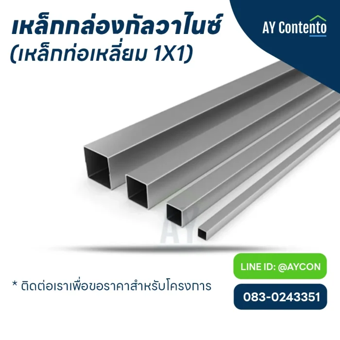 steel box galvanized เหล็กกล่องกัลวาไนซ์ 1x1 ราคาโครงการ - aycontento