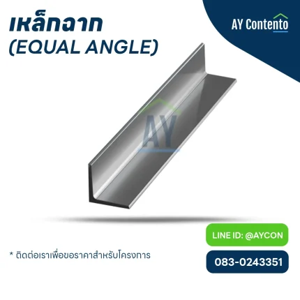 เหล็กฉาก ราคาโครงการ - aycontento