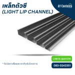 เหล็กตัวซี เหล็กตัว c ราคาโครงการ - ay contento