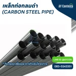 เหล็กท่อกลมดำ เหล็กกลมดำ ราคาโครงการ - aycontento