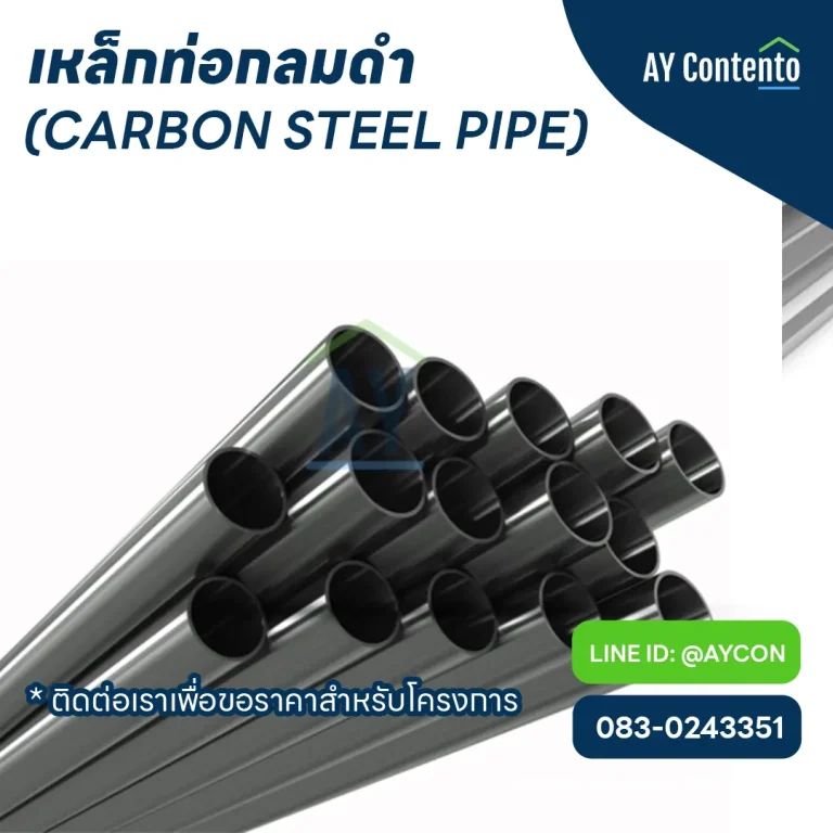 เหล็กท่อกลมดำ เหล็กกลมดำ ราคาโครงการ - aycontento