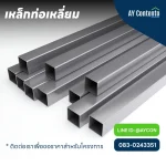 เหล็กกล่องราคาถูก, เหล็กกล่อง 1x1, เหล็กกล่อง 2x2