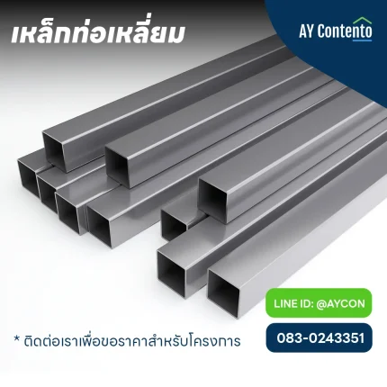 เหล็กกล่องราคาถูก, เหล็กกล่อง 1x1, เหล็กกล่อง 2x2
