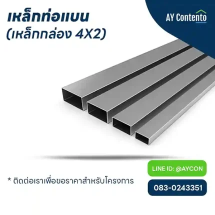 เหล็กท่อแบน ราคาเหล็กกล่อง 4x2 ราคาโครงการ - aycontento copy