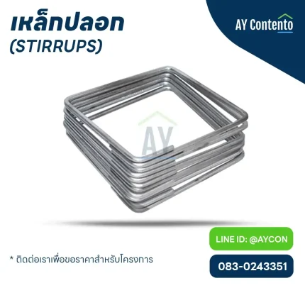 เหล็กปลอกคาน เหล็กปลอกเสา ราคาโครงการ - aycontento