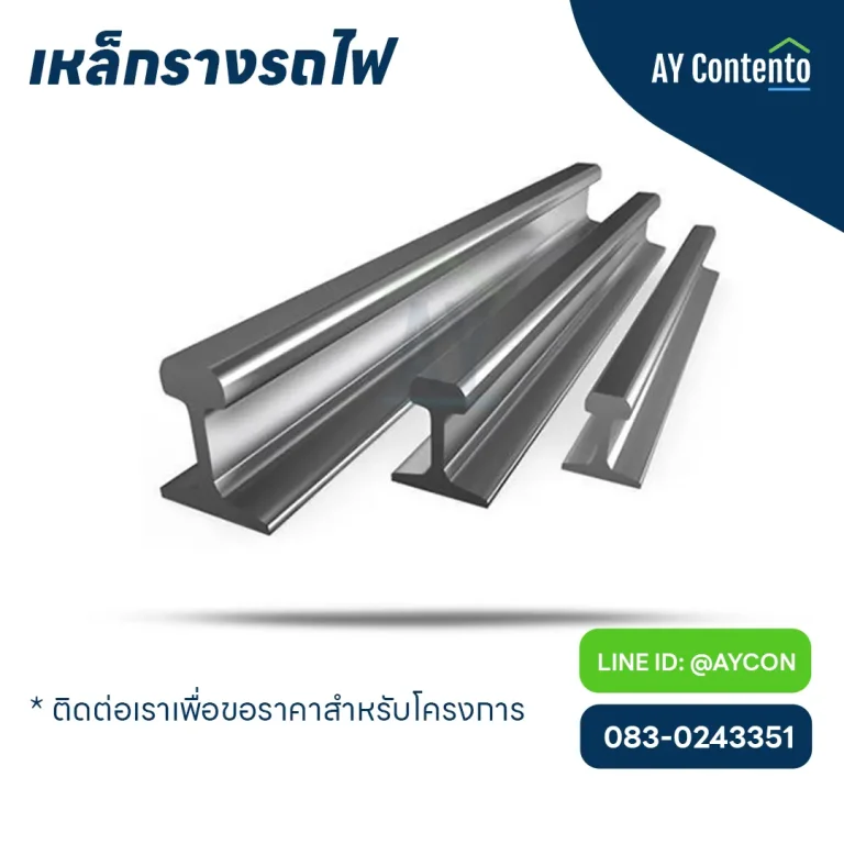 เหล็กรางรถไฟ ราคาโครงการ - aycontento