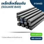 เหล็กสี่เหลี่ยมตัน ราคาโครงการ - aycontento